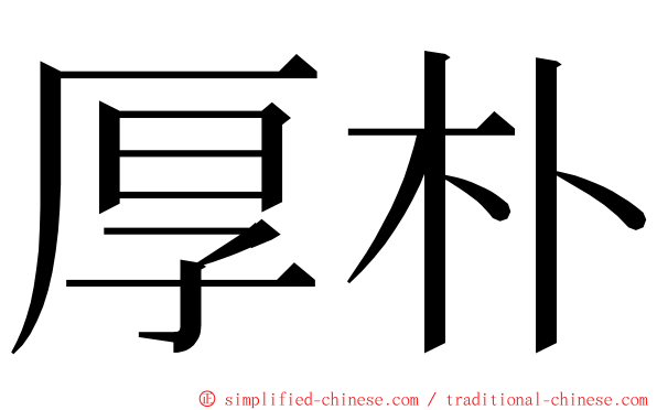 厚朴 ming font