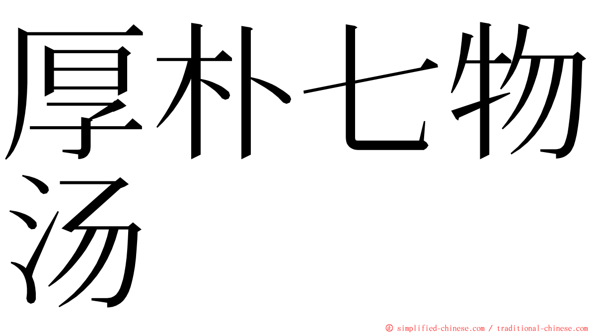 厚朴七物汤 ming font