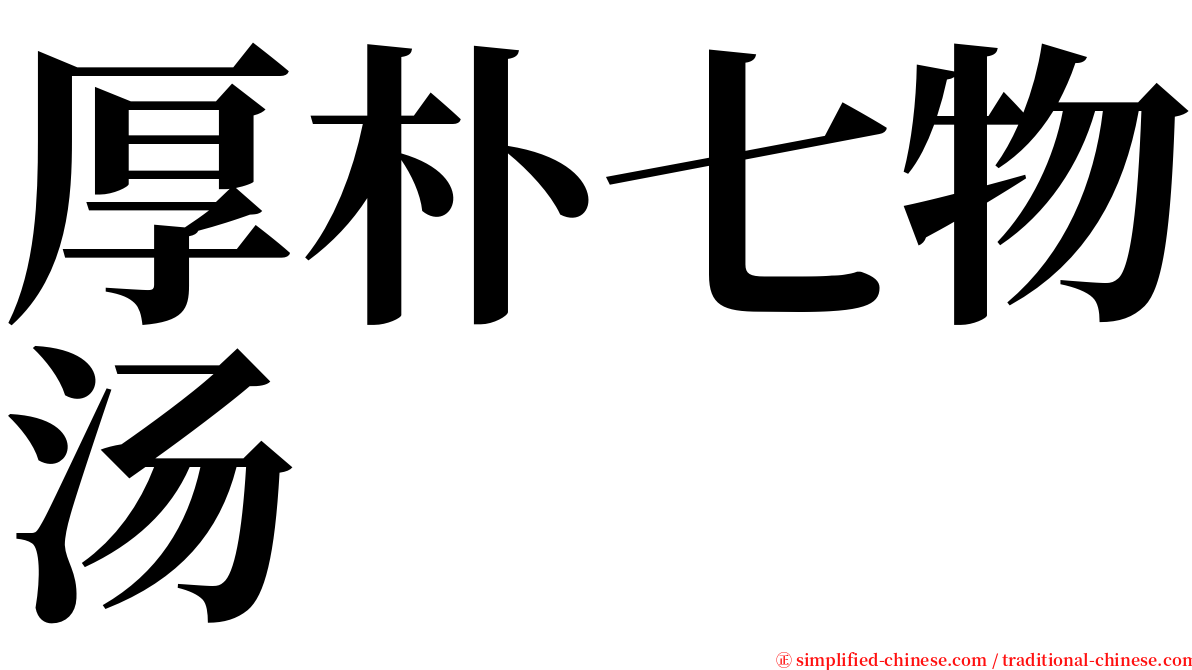 厚朴七物汤 serif font