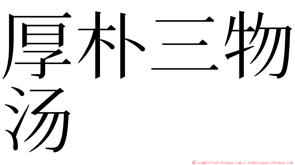 厚朴三物汤 ming font