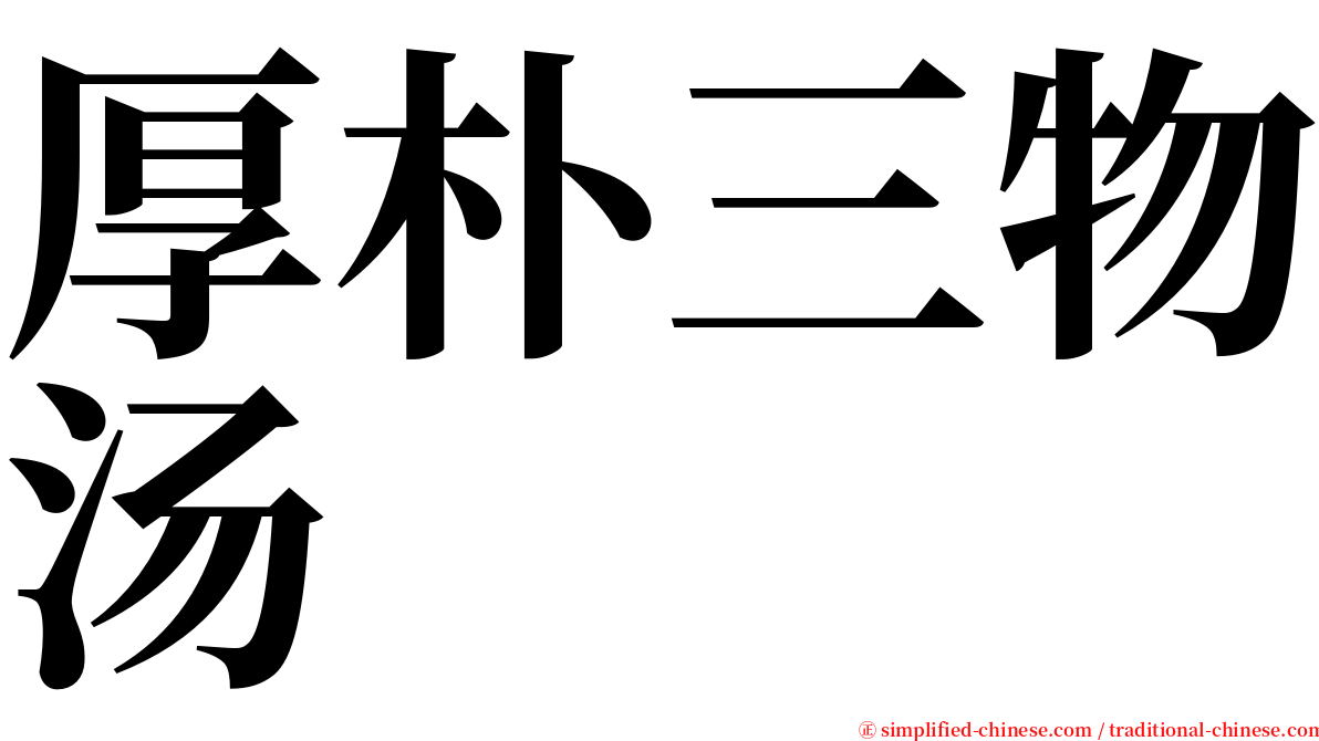 厚朴三物汤 serif font