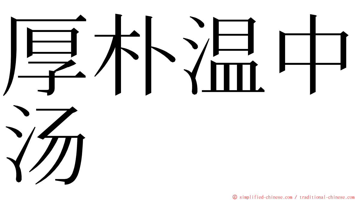 厚朴温中汤 ming font