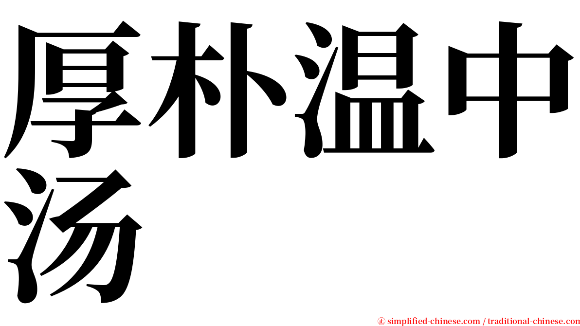 厚朴温中汤 serif font