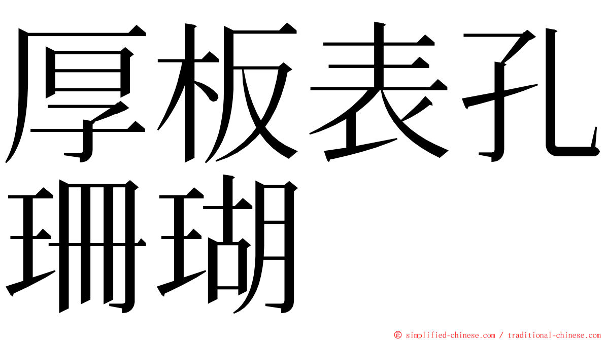 厚板表孔珊瑚 ming font