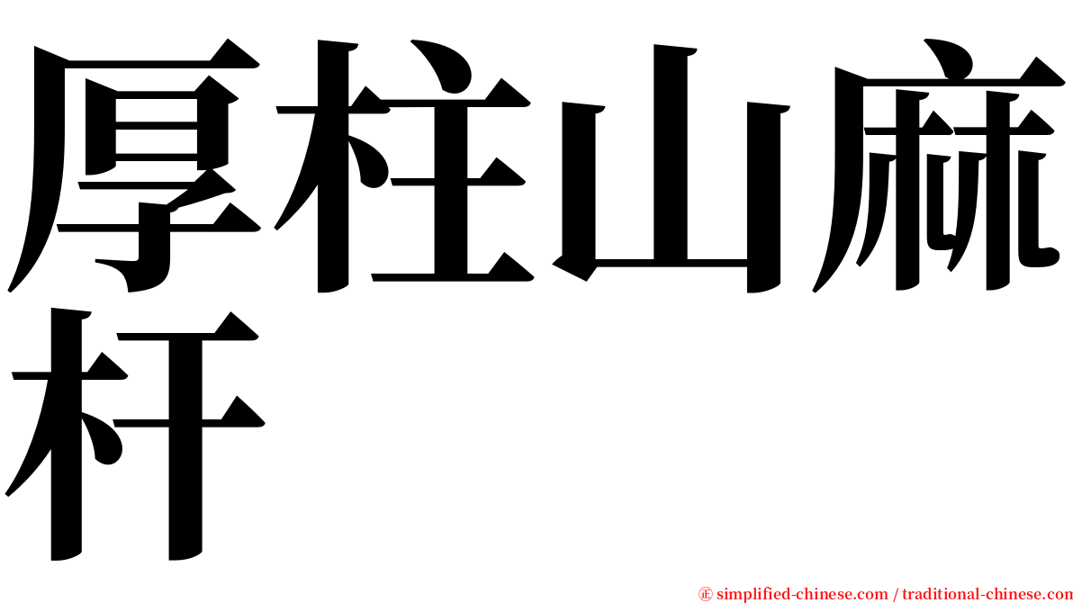 厚柱山麻杆 serif font