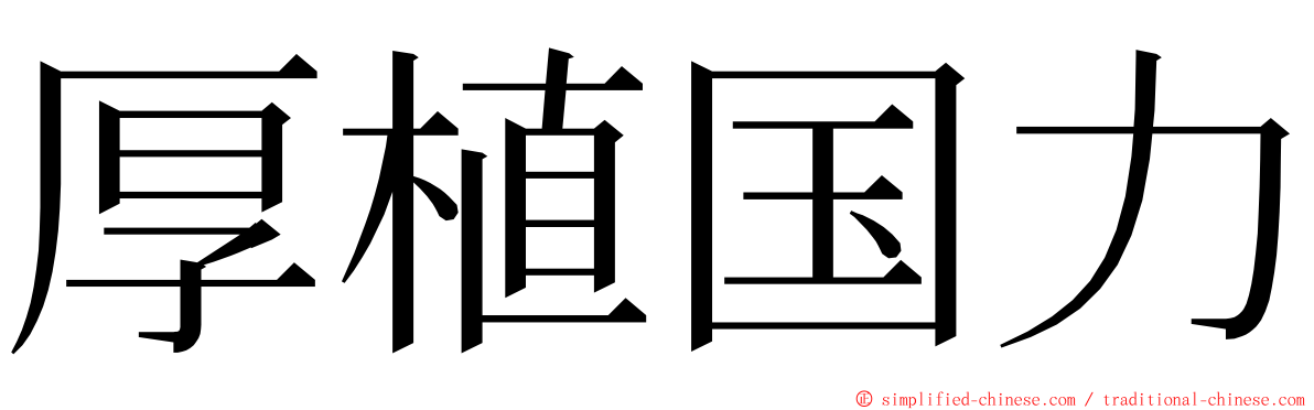 厚植国力 ming font