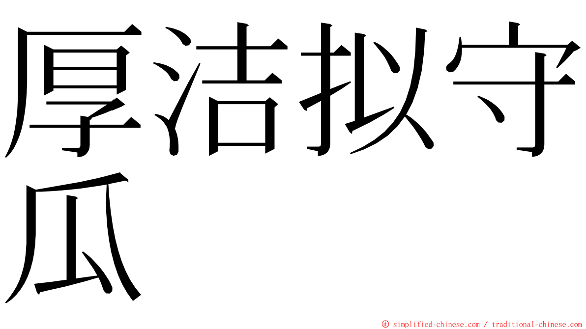 厚洁拟守瓜 ming font