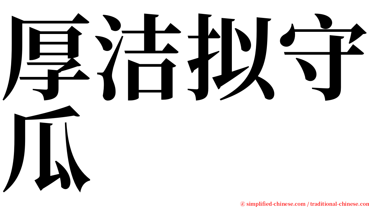 厚洁拟守瓜 serif font