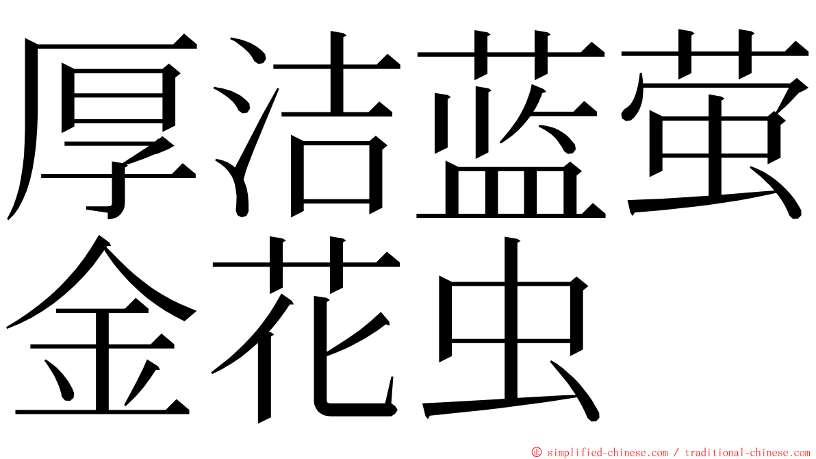 厚洁蓝萤金花虫 ming font