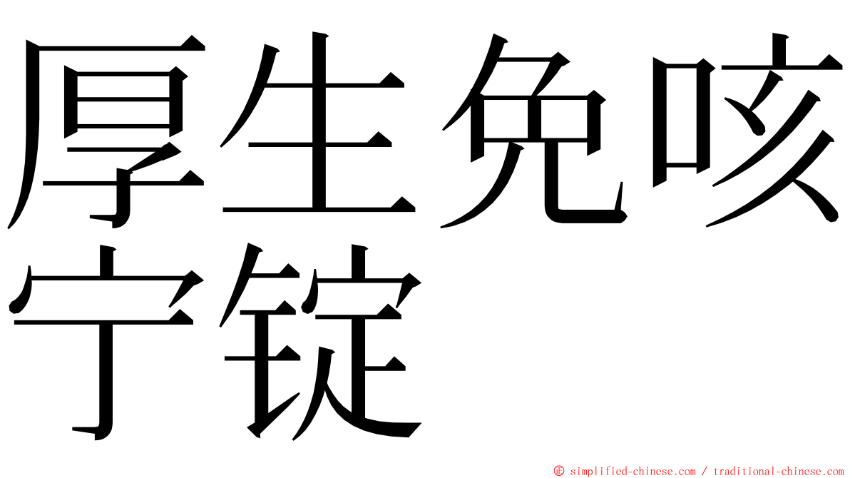 厚生免咳宁锭 ming font