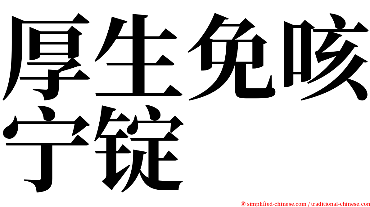 厚生免咳宁锭 serif font