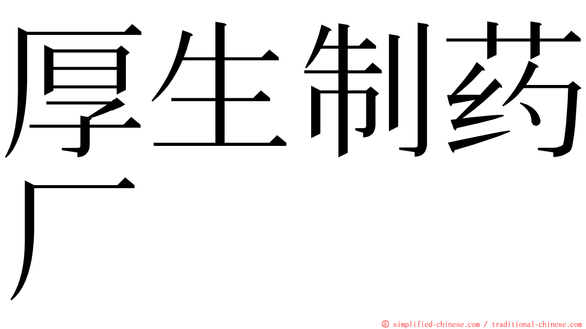 厚生制药厂 ming font