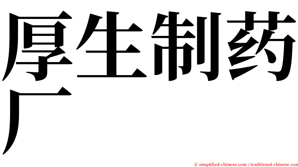 厚生制药厂 serif font