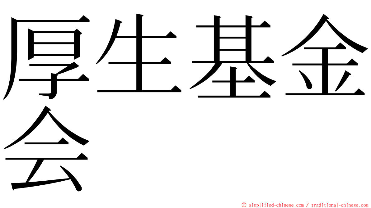 厚生基金会 ming font