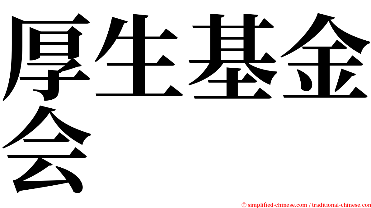 厚生基金会 serif font