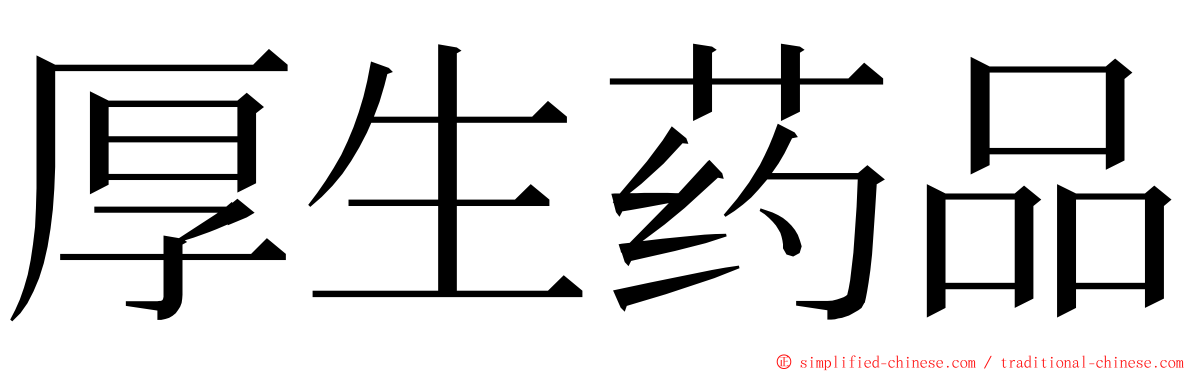 厚生药品 ming font