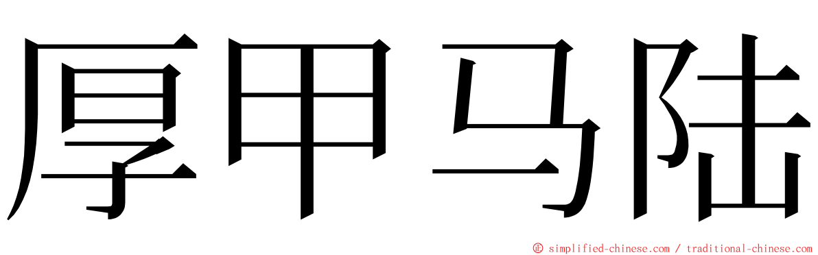 厚甲马陆 ming font