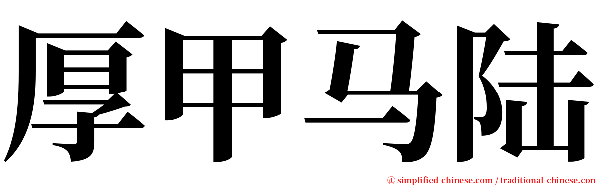 厚甲马陆 serif font