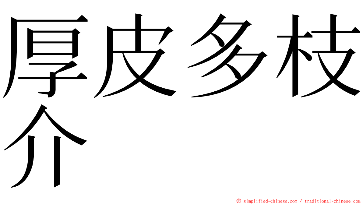 厚皮多枝介 ming font