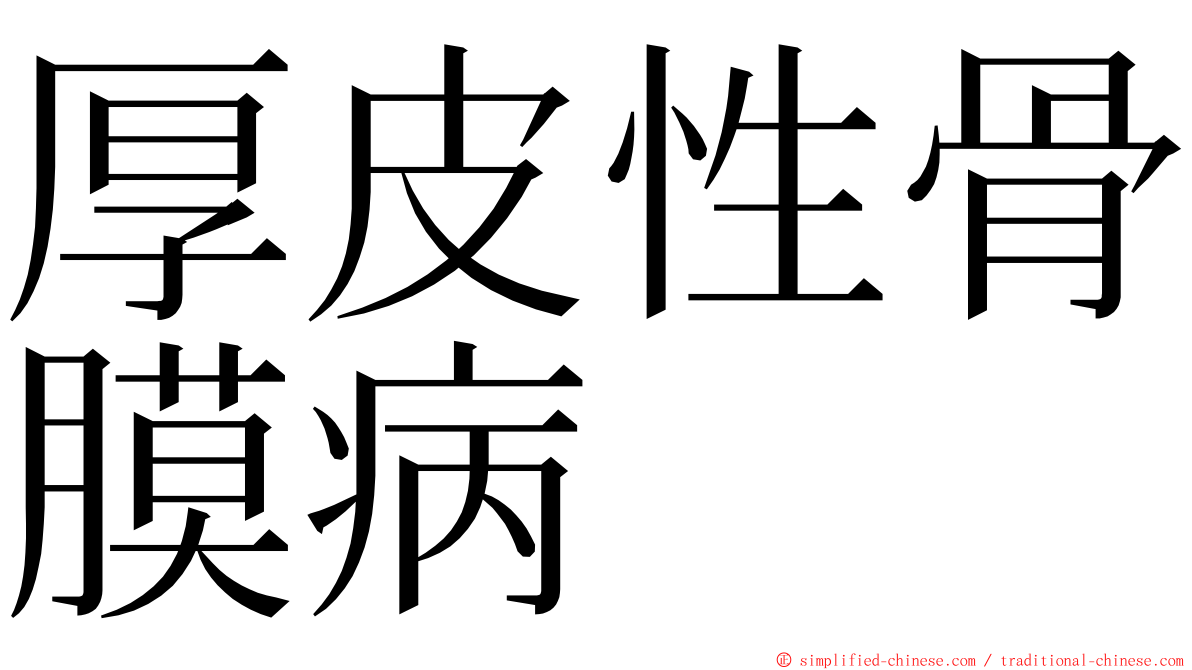 厚皮性骨膜病 ming font