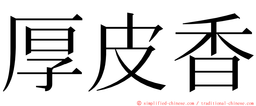 厚皮香 ming font