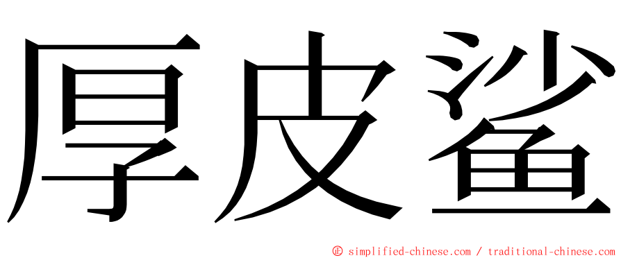 厚皮鲨 ming font