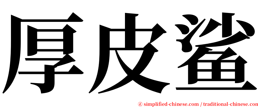 厚皮鲨 serif font