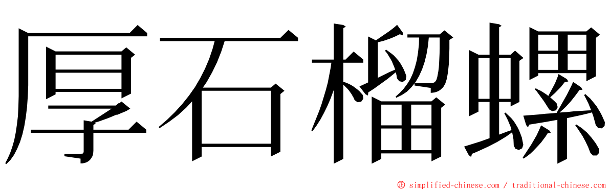 厚石榴螺 ming font