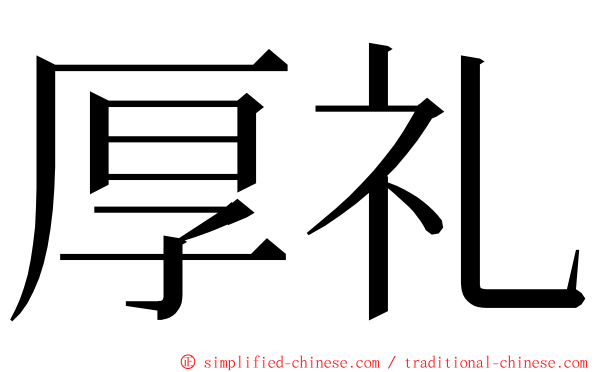 厚礼 ming font