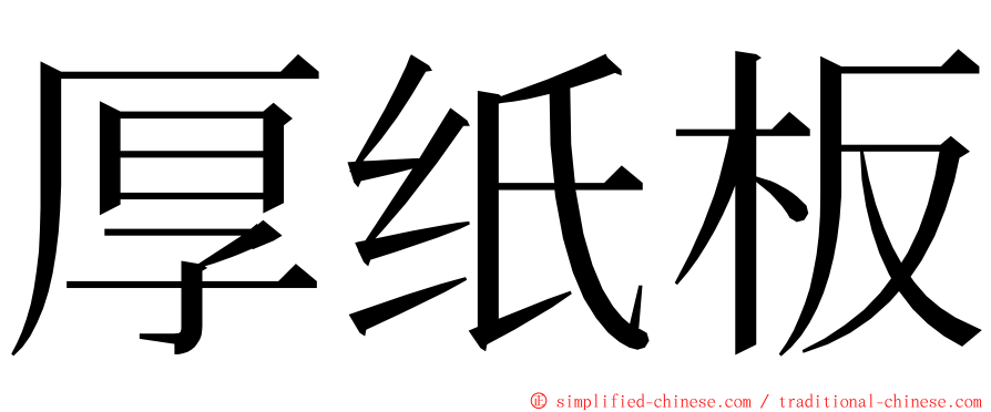 厚纸板 ming font