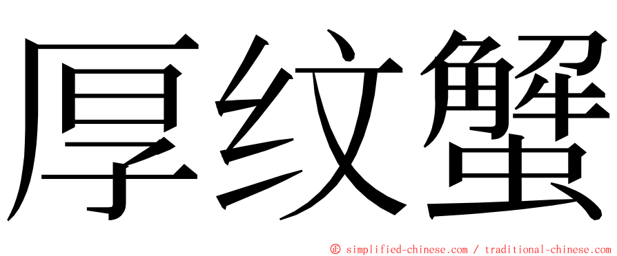 厚纹蟹 ming font