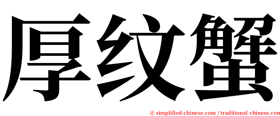 厚纹蟹 serif font