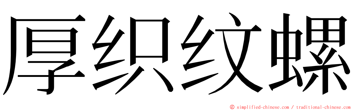厚织纹螺 ming font
