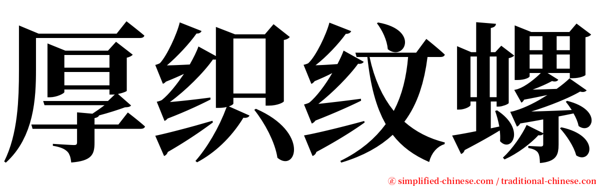 厚织纹螺 serif font