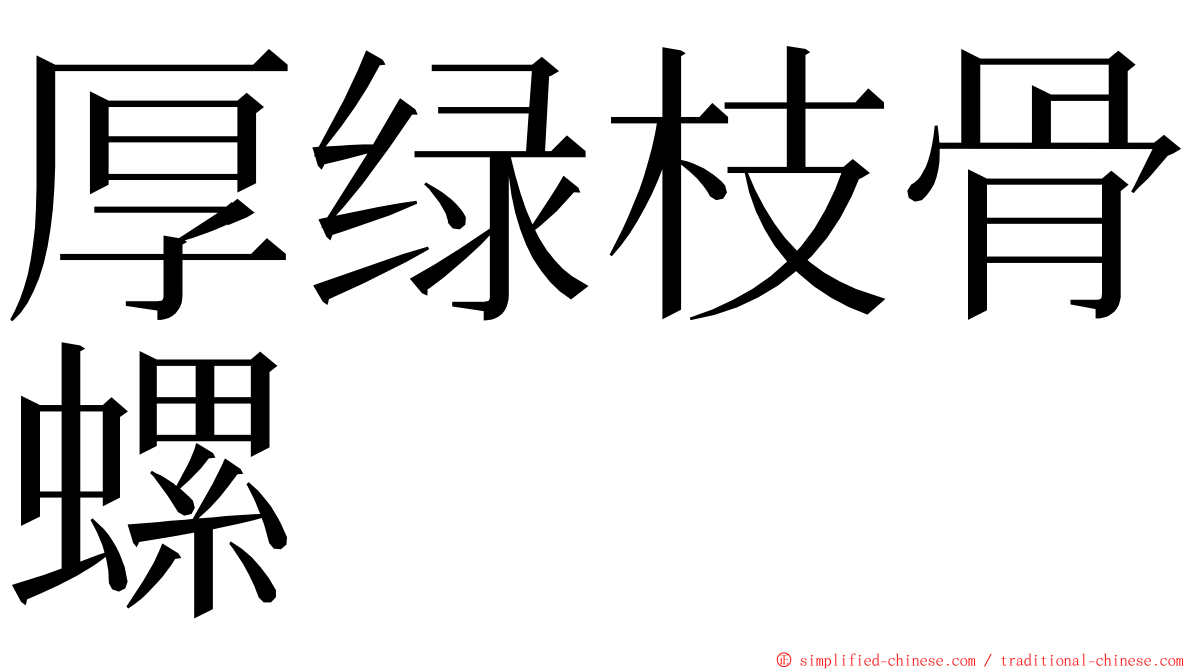 厚绿枝骨螺 ming font