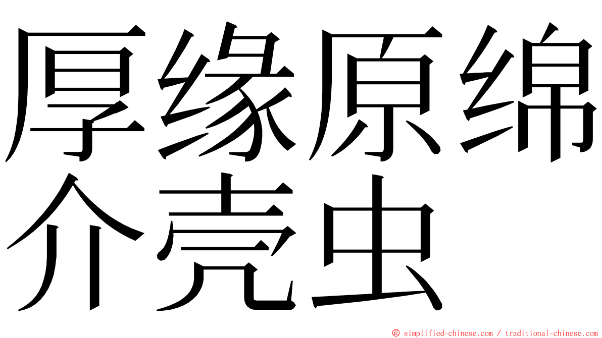 厚缘原绵介壳虫 ming font