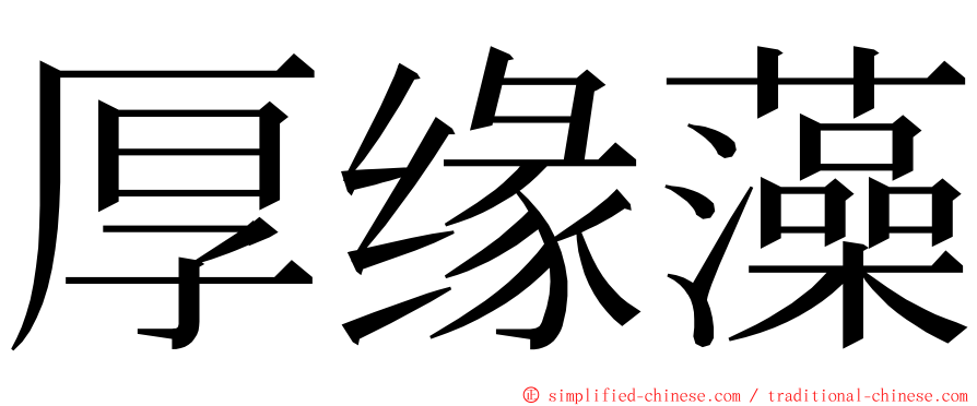 厚缘藻 ming font