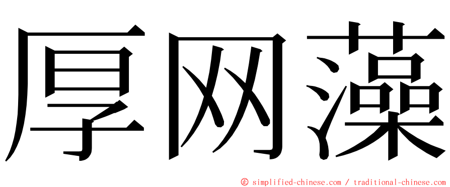 厚网藻 ming font