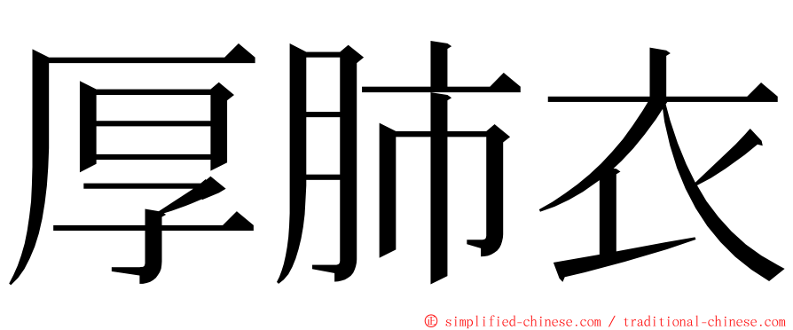 厚肺衣 ming font