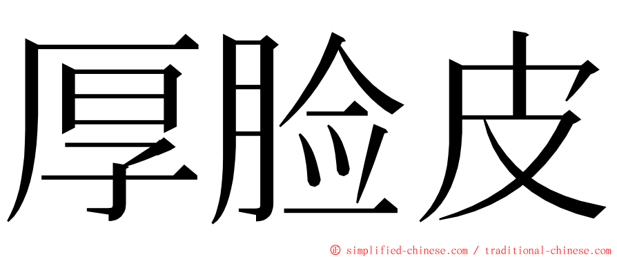 厚脸皮 ming font