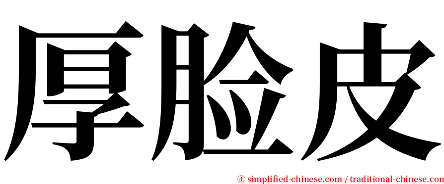 厚脸皮 serif font