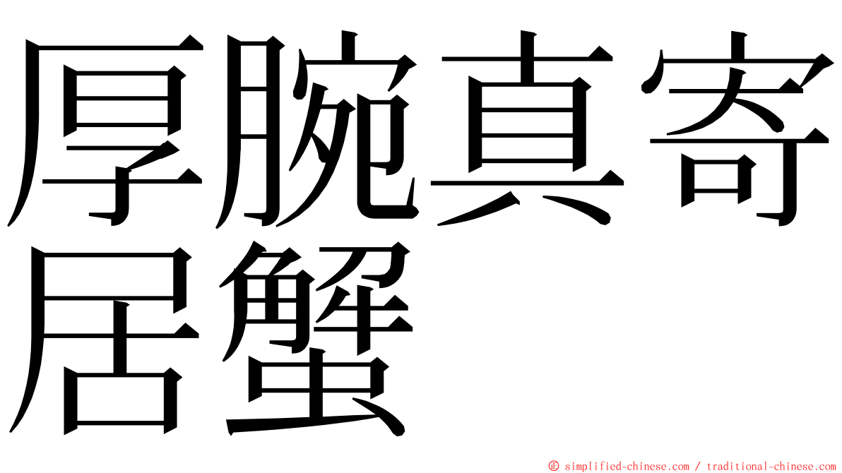 厚腕真寄居蟹 ming font