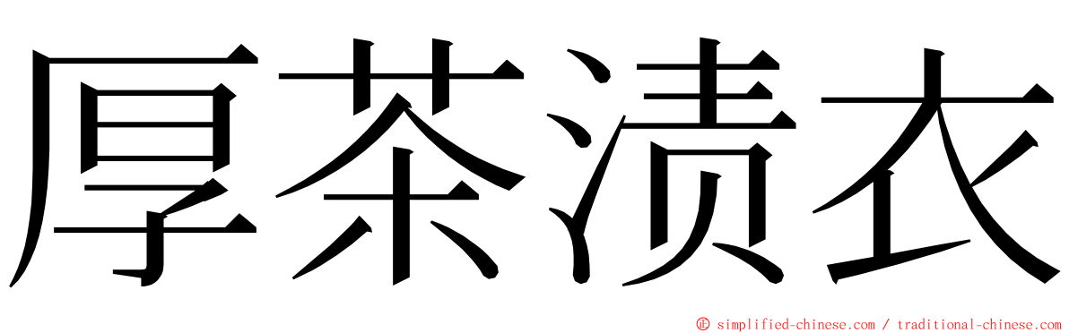 厚茶渍衣 ming font