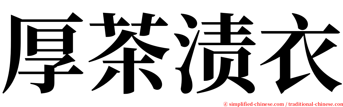 厚茶渍衣 serif font