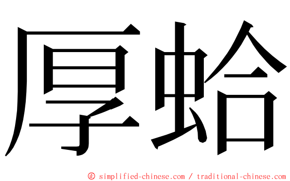 厚蛤 ming font