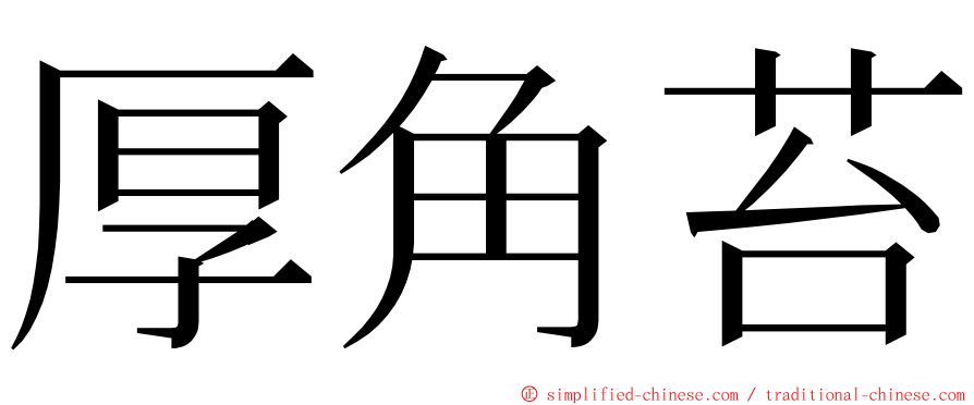 厚角苔 ming font