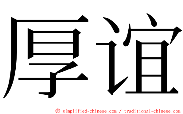 厚谊 ming font