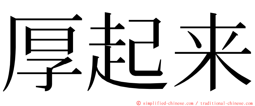 厚起来 ming font