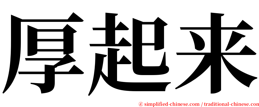 厚起来 serif font