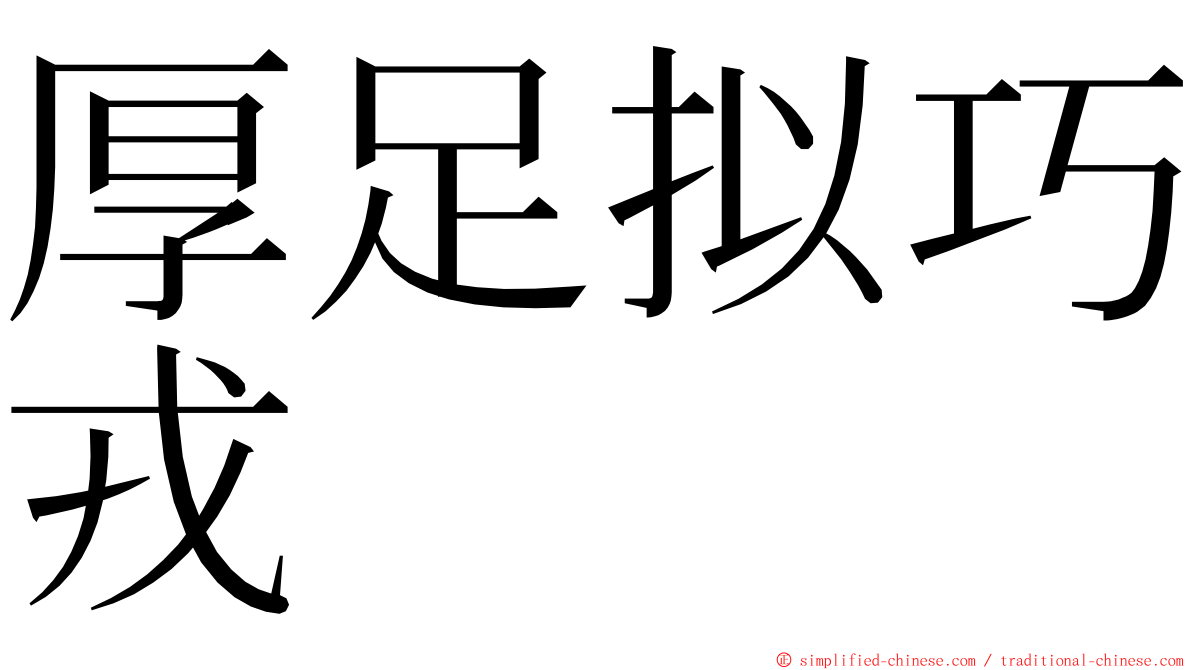 厚足拟巧戎 ming font